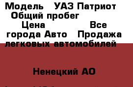  › Модель ­ УАЗ Патриот › Общий пробег ­ 26 000 › Цена ­ 580 000 - Все города Авто » Продажа легковых автомобилей   . Ненецкий АО